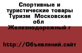 Спортивные и туристические товары Туризм. Московская обл.,Железнодорожный г.